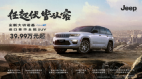 Jeep全新大切諾基4xe版本發布 售價39.99萬元起