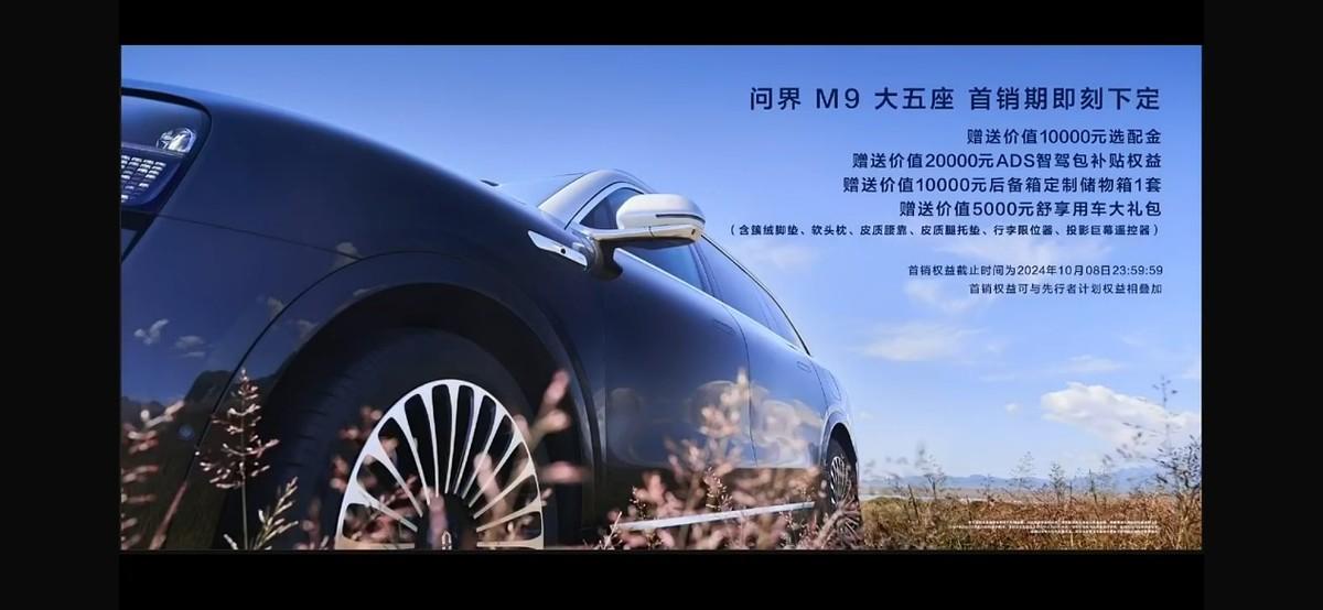 問界M9大五座上市刷爆全網,全系六大升級成網友關注焦點