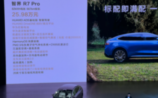 華為系再上重磅新車:堪稱華為系“最大膽”的SUV?